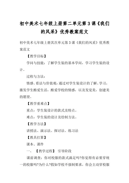 初中美术七年级上册第二单元第3课《我们的风采》优秀教案范文