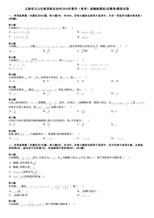 云南省文山壮族苗族自治州2024年数学(高考)部编版模拟(自测卷)模拟试卷
