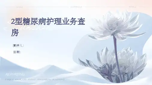 2型糖尿病护理业务查房
