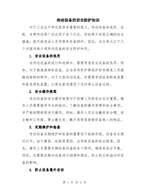 传动设备的安全防护知识