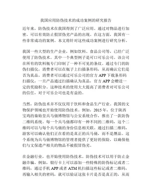 我国应用防伪技术的成功案例的研究报告