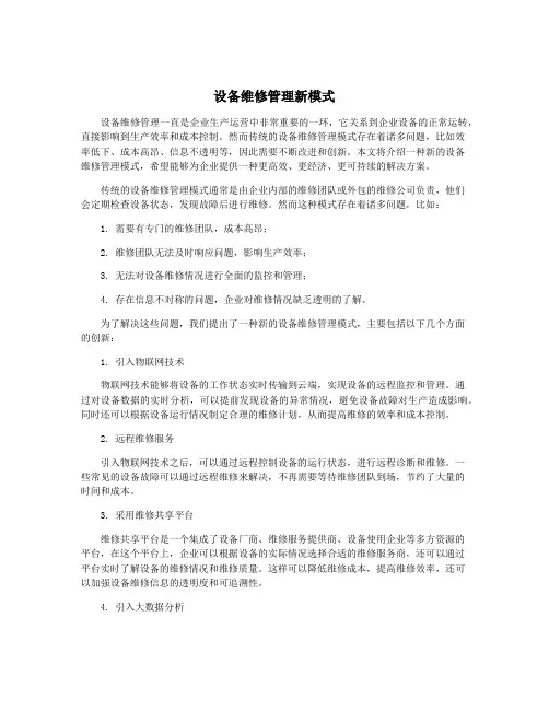 设备维修管理新模式