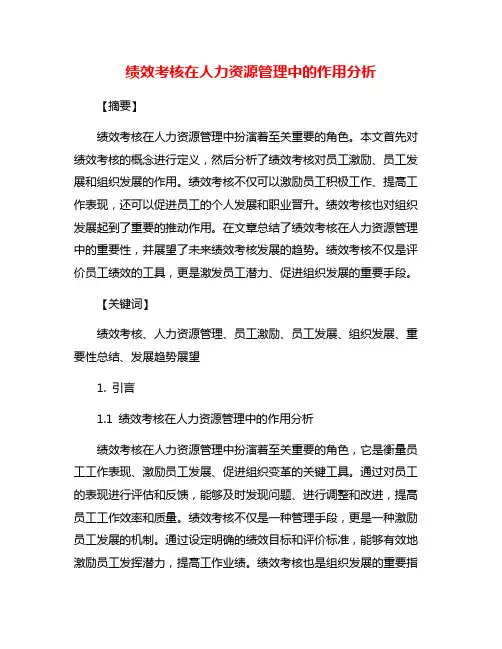 绩效考核在人力资源管理中的作用分析