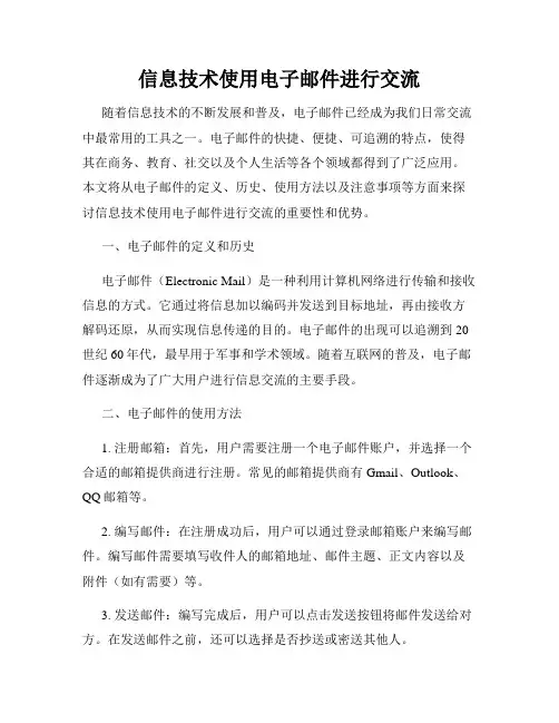 信息技术使用电子邮件进行交流