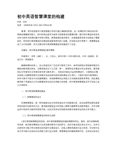 初中英语智慧课堂的构建