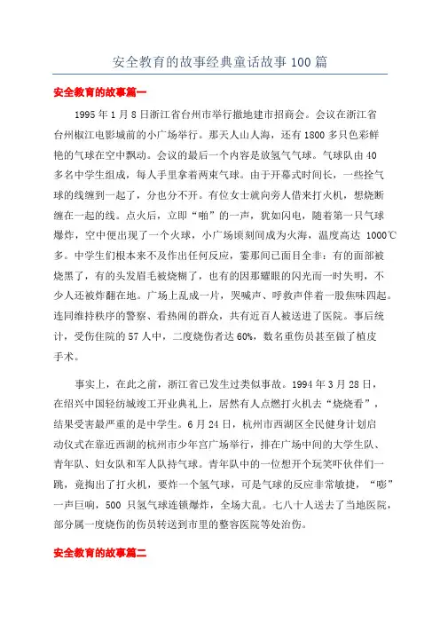 安全教育的故事经典童话故事100篇