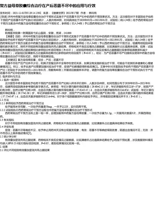 复方益母草胶囊综合治疗在产后恶露不尽中的应用与疗效
