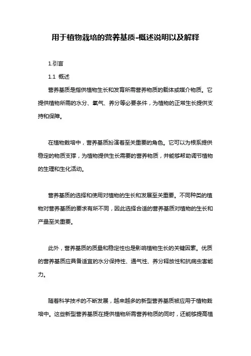 用于植物栽培的营养基质-概述说明以及解释
