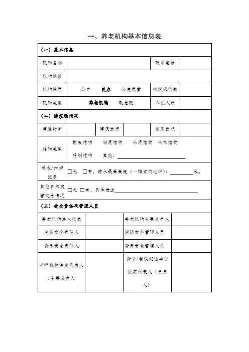 养老机构基础信息表和风险隐患排查表(最全)