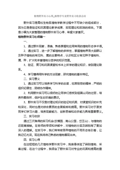 植物野外实习心得_植物学专业野外实习收获总结_实习报告_