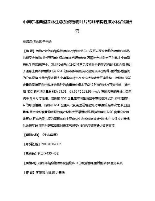 中国东北典型森林生态系统植物叶片的非结构性碳水化合物研究