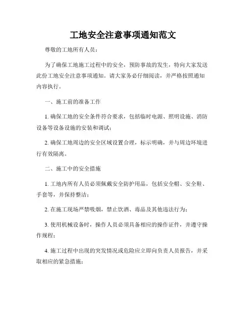 工地安全注意事项通知范文