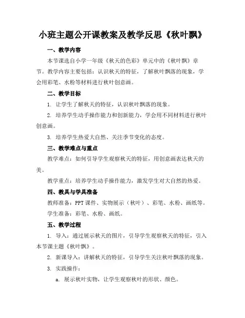 小班主题公开课教案及教学反思《秋叶飘》