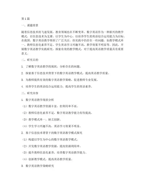 数字英语教学实践研究课题(3篇)