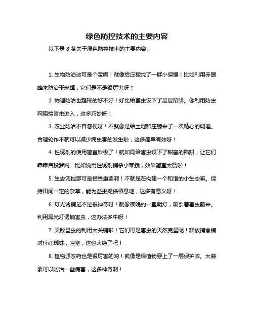 绿色防控技术的主要内容