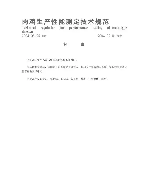 农业部 肉鸡生产性能测定技术规范