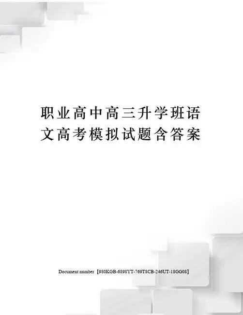 职业高中高三升学班语文高考模拟试题含答案