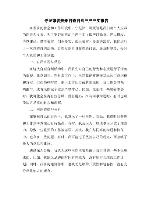 守纪律讲规矩自查自纠三严三实报告