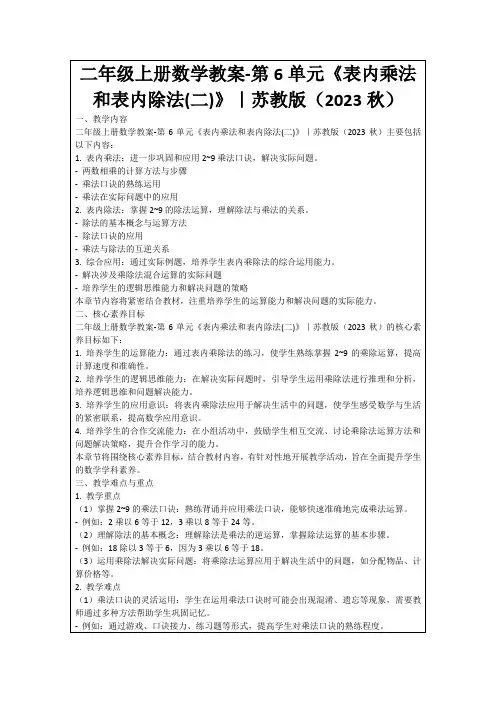 二年级上册数学教案-第6单元《表内乘法和表内除法(二)》｜苏教版(2023秋)