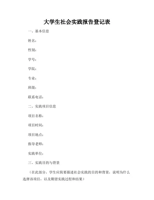 大学生社会实践报告登记表