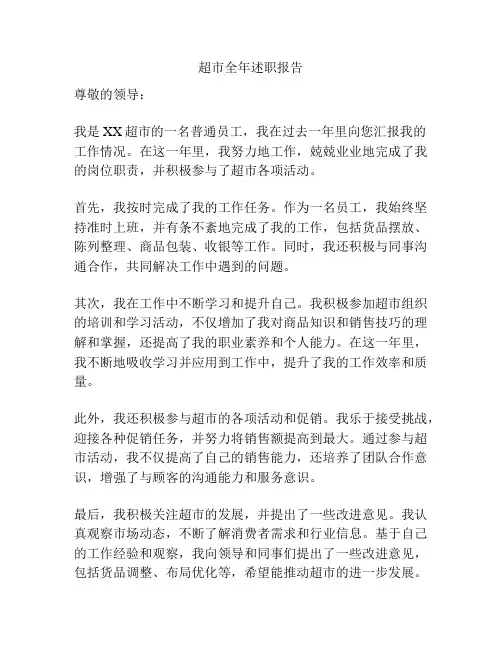 超市全年述职报告