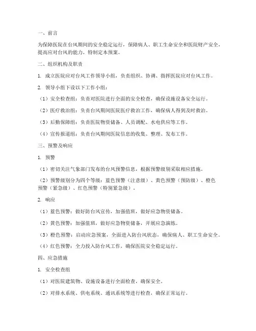 医院应对台风工作预案