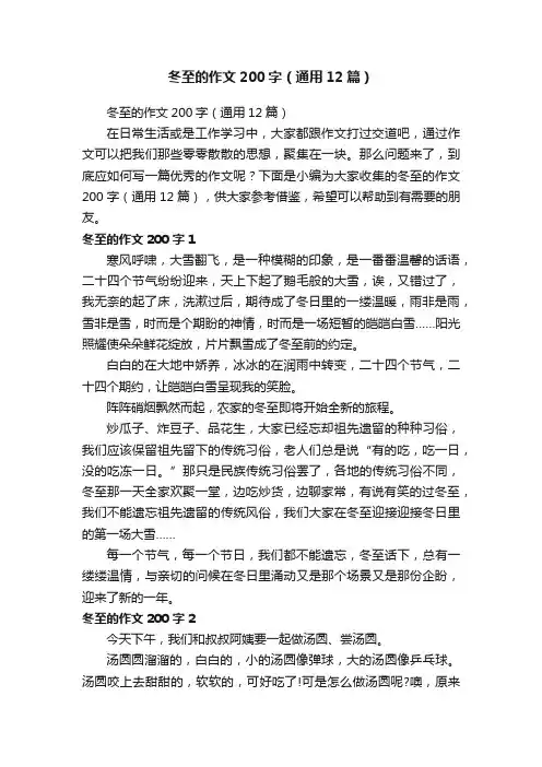冬至的作文200字（通用12篇）