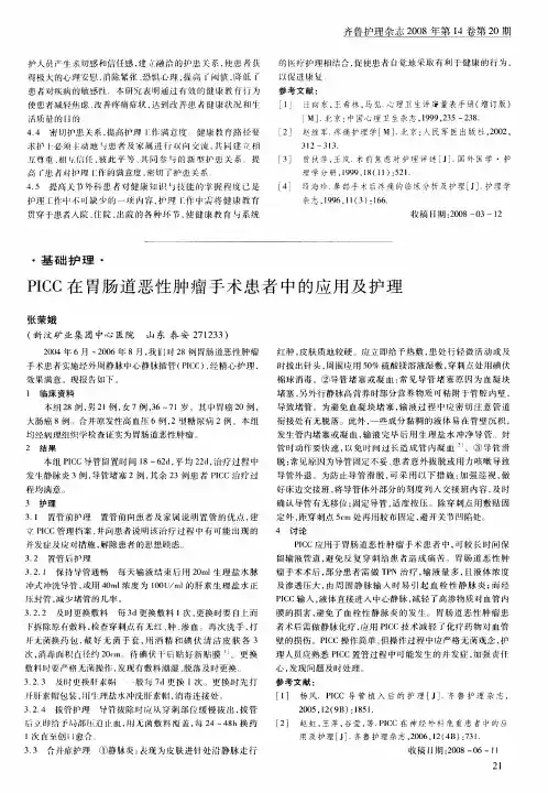 PICC在胃肠道恶性肿瘤手术患者中的应用及护理