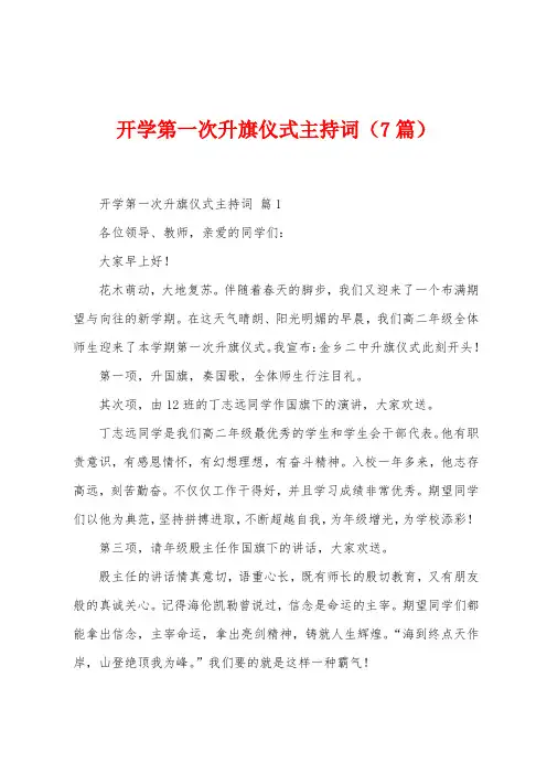 开学第一次升旗仪式主持词(7篇)