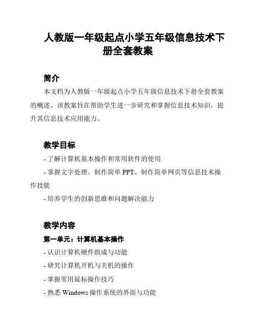 人教版一年级起点小学五年级信息技术下册全套教案