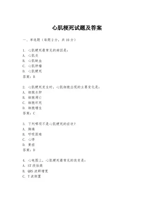 心肌梗死试题及答案