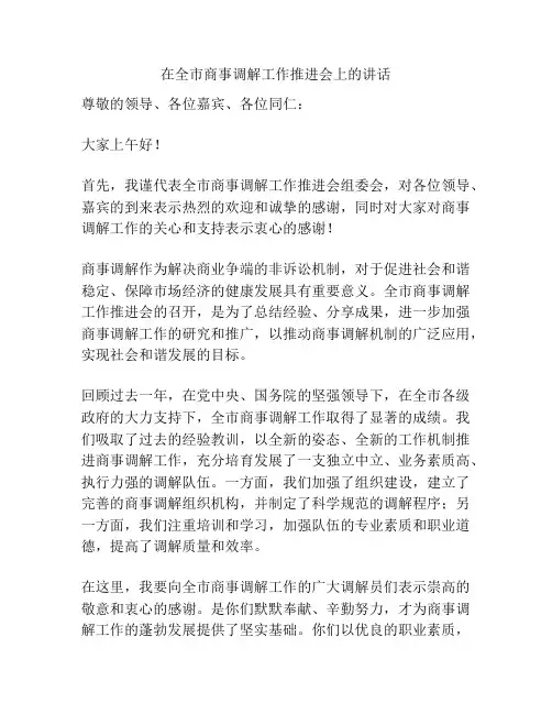 在全市商事调解工作推进会上的讲话