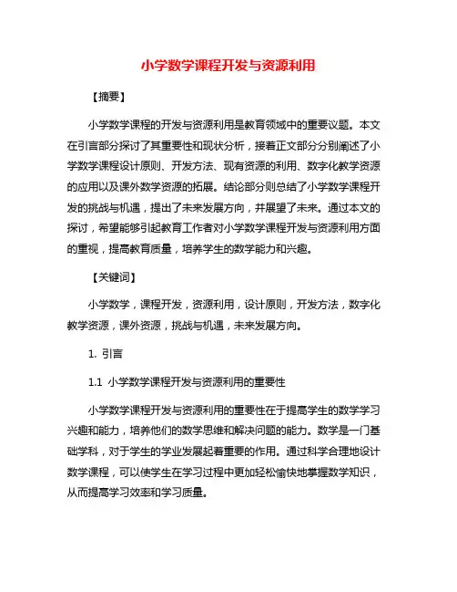 小学数学课程开发与资源利用