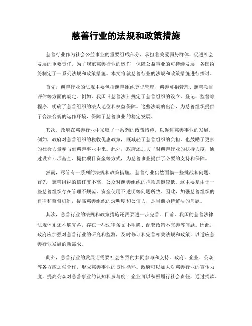 慈善行业的法规和政策措施