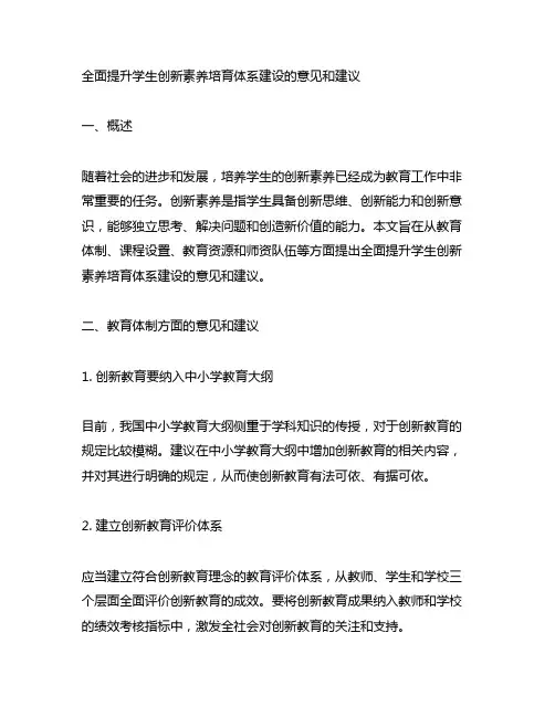 全面提升学生创新素养培育体系建设的意见和建议