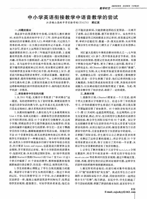 中小学英语衔接教学中语音教学的尝试