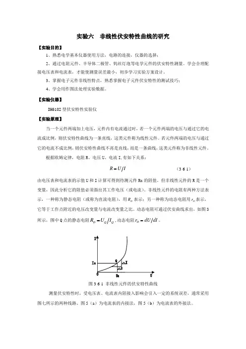 实验六非线性伏安特性曲线的研究