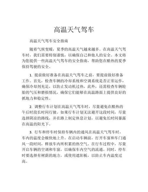 高温天气驾车
