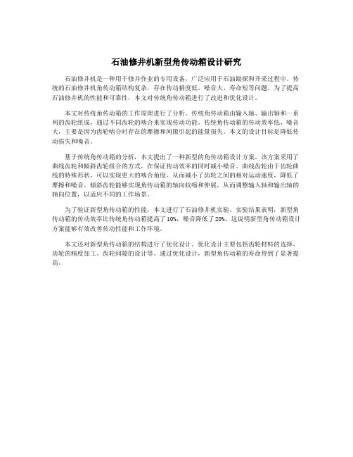 石油修井机新型角传动箱设计研究