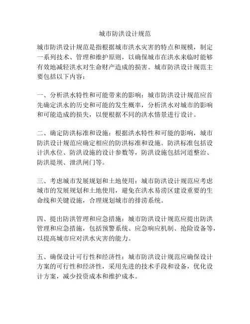 城市防洪设计规范