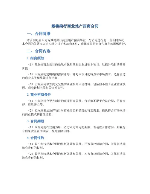 戴德梁行商业地产招商合同