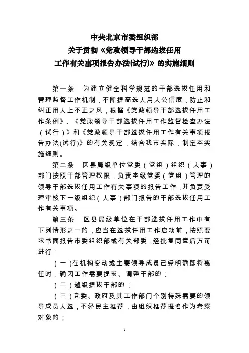 中共北京市委组织部关于贯彻《党政领导干部选拔任用工作有关事项报告办法(试行)》的实施细则