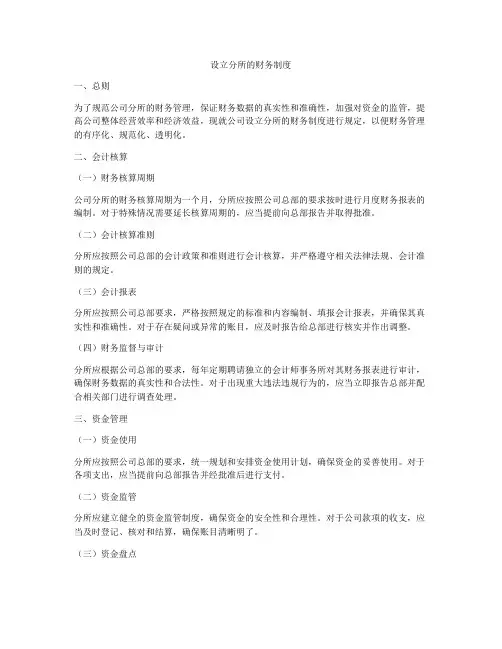 设立分所的财务制度