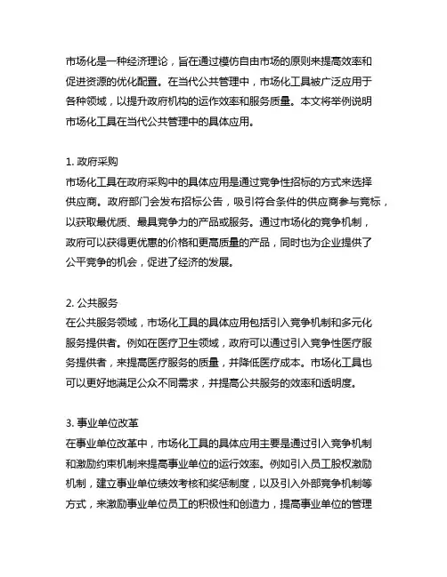 举例说明市场化各种工具在当代公共管理中的具体应用