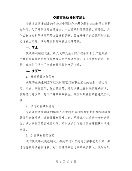 交通事故快报制度范文（二篇）