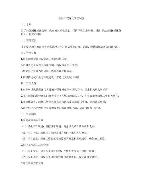 园林工程绿化管理制度