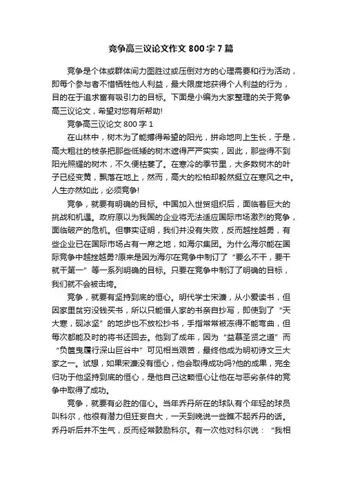 竞争高三议论文作文800字7篇