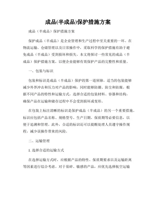 成品(半成品)保护措施方案