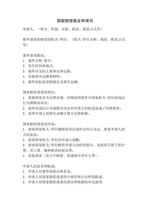 国家赔偿复议申请书