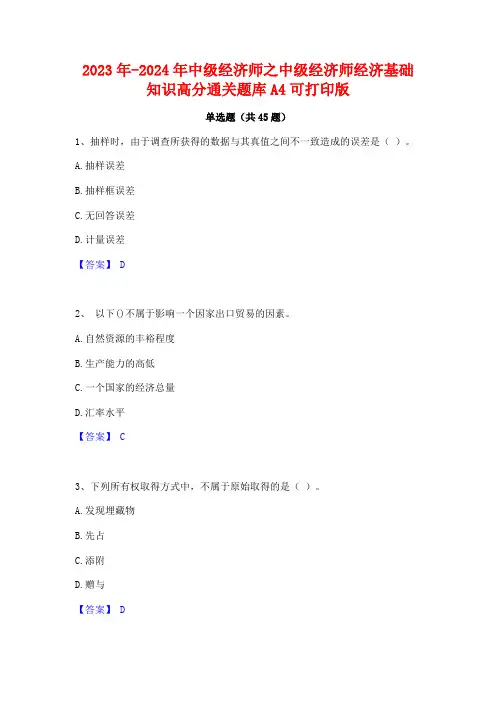 2023年-2024年中级经济师之中级经济师经济基础知识高分通关题库A4可打印版